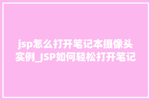 jsp怎么打开笔记本摄像头实例_JSP如何轻松打开笔记本摄像头实例详解