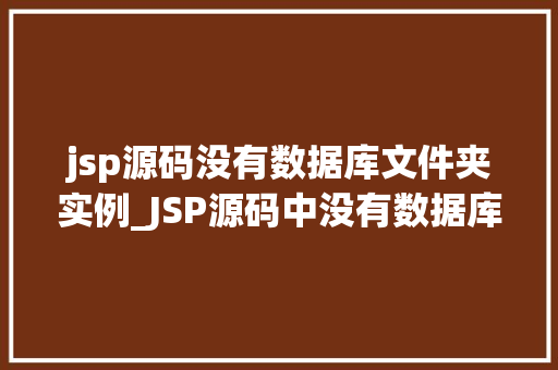 jsp源码没有数据库文件夹实例_JSP源码中没有数据库文件夹这究竟是怎么回事