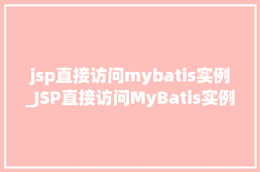 jsp直接访问mybatis实例_JSP直接访问MyBatis实例实现高效JavaWeb开发