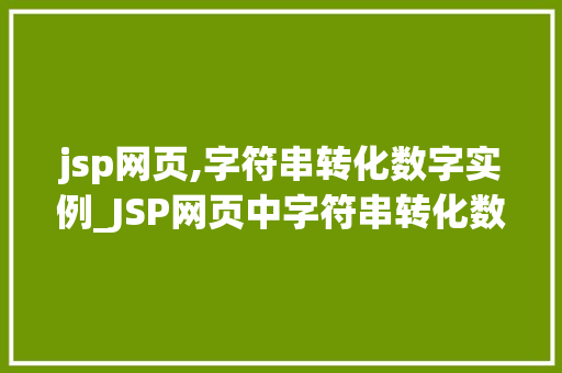 jsp网页,字符串转化数字实例_JSP网页中字符串转化数字实例详解及方法
