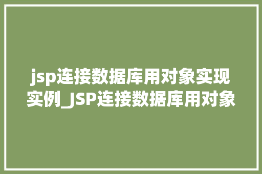 jsp连接数据库用对象实现实例_JSP连接数据库用对象实现实例详解高效编程之路