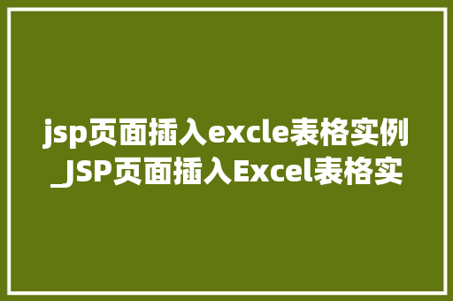 jsp页面插入excle表格实例_JSP页面插入Excel表格实例轻松实现数据展示与导出