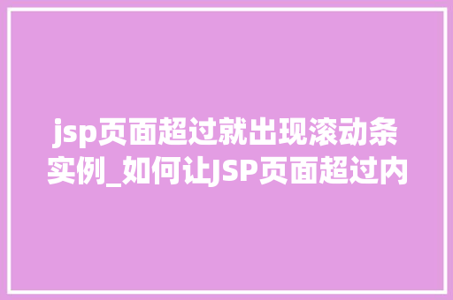 jsp页面超过就出现滚动条实例_如何让JSP页面超过内容自动出现滚动条实例与操作步骤
