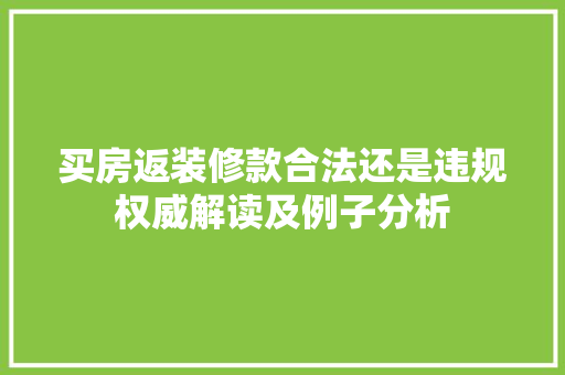 买房返装修款合法还是违规权威解读及例子分析