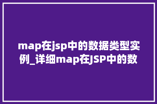 map在jsp中的数据类型实例_详细map在JSP中的数据类型实例