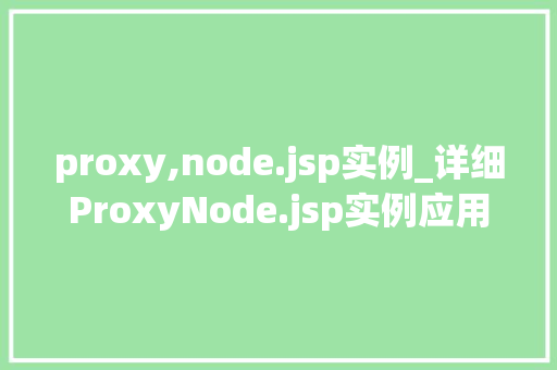 proxy,node.jsp实例_详细ProxyNode.jsp实例应用详解