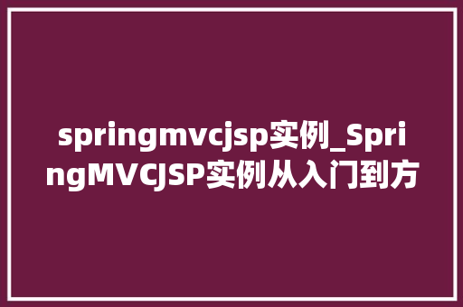 springmvcjsp实例_SpringMVCJSP实例从入门到方法
