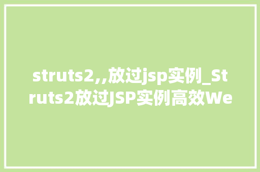 struts2,,放过jsp实例_Struts2放过JSP实例高效Web开发之路