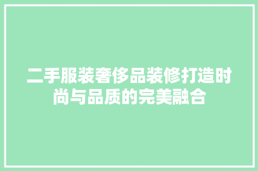 二手服装奢侈品装修打造时尚与品质的完美融合