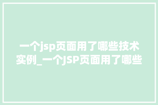 一个jsp页面用了哪些技术实例_一个JSP页面用了哪些技术实例详细JSP页面的构建奥秘