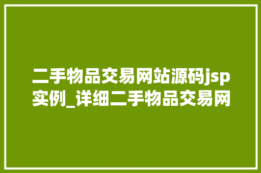二手物品交易网站源码jsp实例_详细二手物品交易网站源码JSP实例全攻略