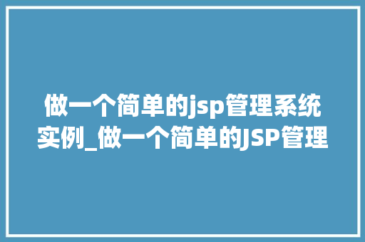做一个简单的jsp管理系统实例_做一个简单的JSP管理系统实例从入门到实战
