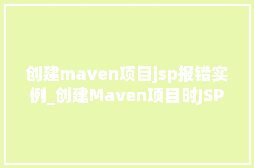创建maven项目jsp报错实例_创建Maven项目时JSP报错实例分析与解决