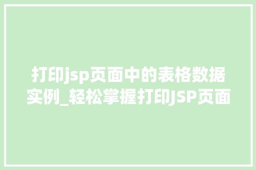 打印jsp页面中的表格数据实例_轻松掌握打印JSP页面中的表格数据实例详解