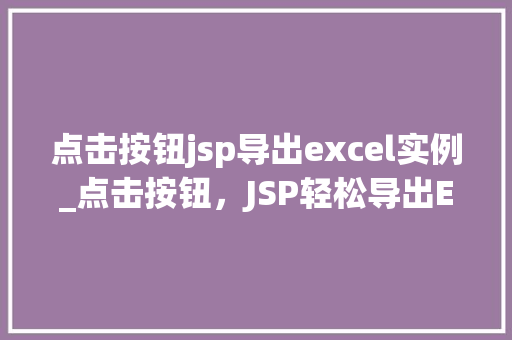 点击按钮jsp导出excel实例_点击按钮，JSP轻松导出Excel实例全