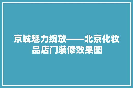 京城魅力绽放——北京化妆品店门装修效果图  第1张