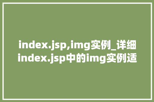 index.jsp,img实例_详细index.jsp中的img实例适用方法全