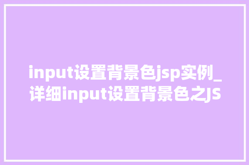 input设置背景色jsp实例_详细input设置背景色之JSP实例详解