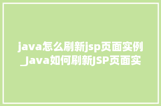 java怎么刷新jsp页面实例_Java如何刷新JSP页面实例详解轻松实现页面动态更新