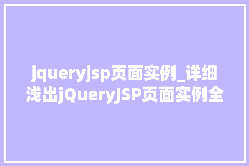jqueryjsp页面实例_详细浅出jQueryJSP页面实例全