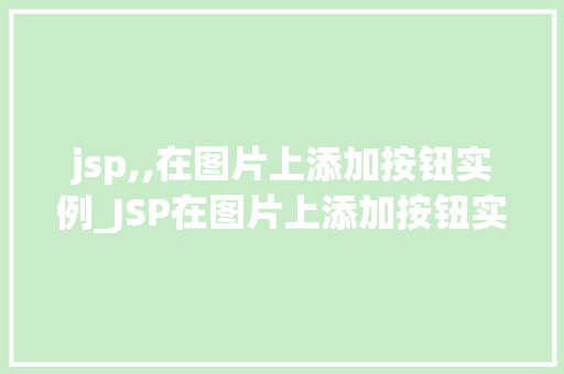 jsp,,在图片上添加按钮实例_JSP在图片上添加按钮实例打造个化网页互动体验