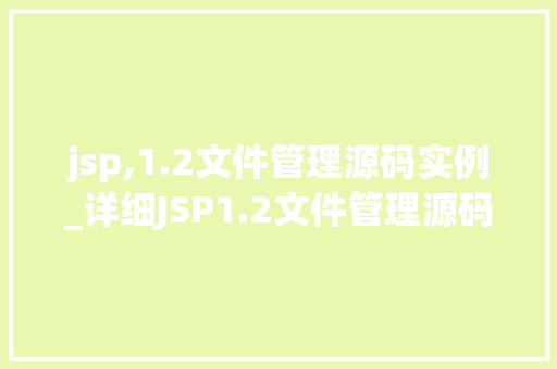 jsp,1.2文件管理源码实例_详细JSP1.2文件管理源码实例详解