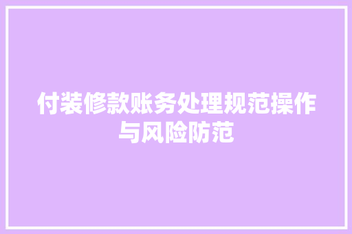 付装修款账务处理规范操作与风险防范