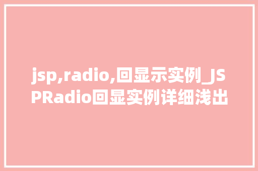 jsp,radio,回显示实例_JSPRadio回显实例详细浅出前端交互方法
