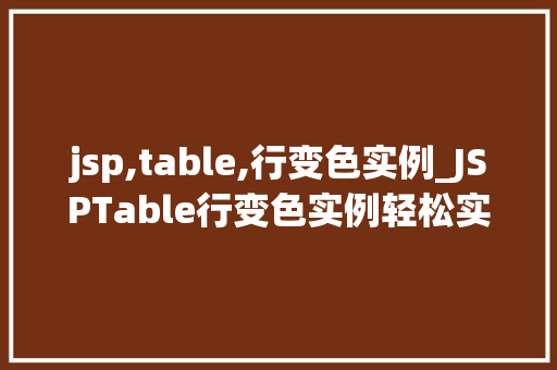 jsp,table,行变色实例_JSPTable行变色实例轻松实现动态交互效果