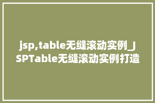 jsp,table无缝滚动实例_JSPTable无缝滚动实例打造流畅的用户体验