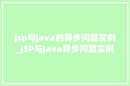 jsp与java的异步问题实例_JSP与Java异步问题实例分析及解决方法