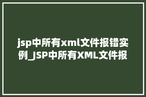 jsp中所有xml文件报错实例_JSP中所有XML文件报错实例分析及解决方法