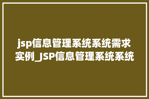 jsp信息管理系统系统需求实例_JSP信息管理系统系统需求实例与实现