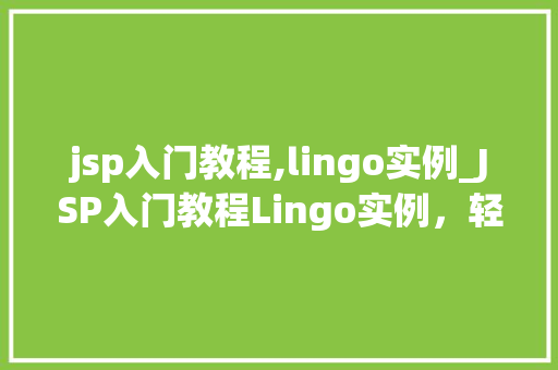 jsp入门教程,lingo实例_JSP入门教程Lingo实例，轻松上手不再难