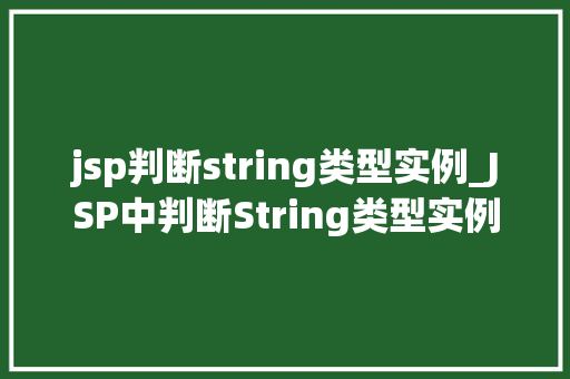 jsp判断string类型实例_JSP中判断String类型实例的方法与实例