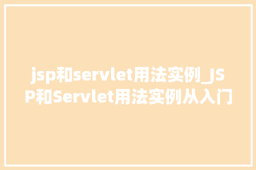jsp和servlet用法实例_JSP和Servlet用法实例从入门到实战