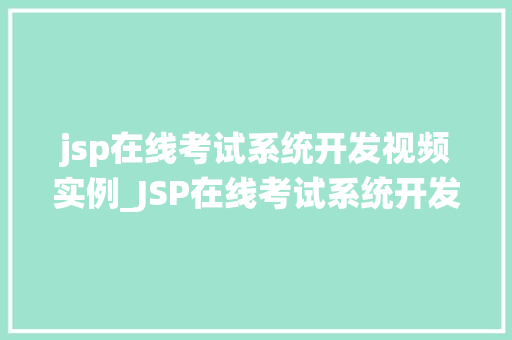 jsp在线考试系统开发视频实例_JSP在线考试系统开发视频实例从入门到精通