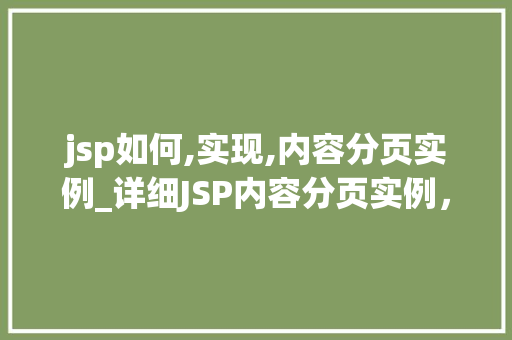 jsp如何,实现,内容分页实例_详细JSP内容分页实例,带你轻松实现数据分页显示