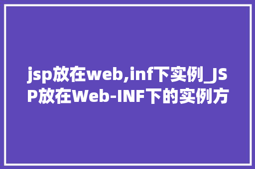 jsp放在web,inf下实例_JSP放在Web-INF下的实例方法与优化