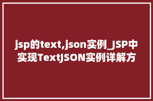 jsp的text,json实例_JSP中实现TextJSON实例详解方法与方法