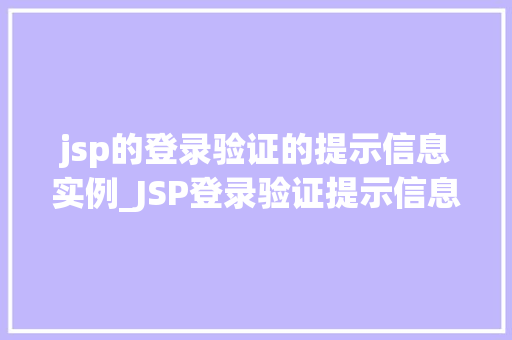 jsp的登录验证的提示信息实例_JSP登录验证提示信息实例打造用户友好的登录体验