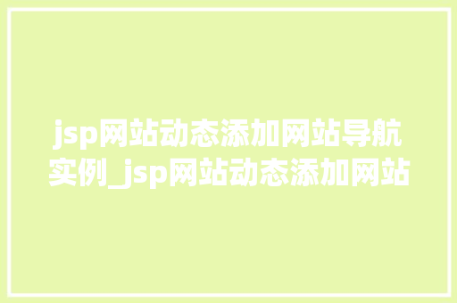 jsp网站动态添加网站导航实例_jsp网站动态添加网站导航实例打造个化网站体验