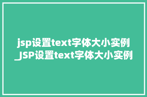 jsp设置text字体大小实例_JSP设置text字体大小实例轻松实现个化页面布局