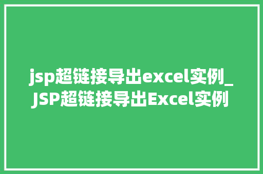 jsp超链接导出excel实例_JSP超链接导出Excel实例轻松实现数据导出,提升工作效率