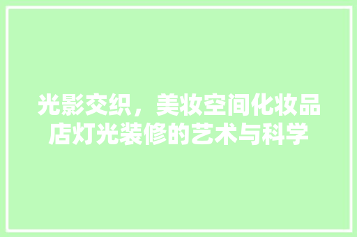 光影交织，美妆空间化妆品店灯光装修的艺术与科学