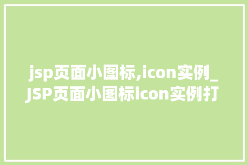 jsp页面小图标,icon实例_JSP页面小图标icon实例打造个与美观的网页