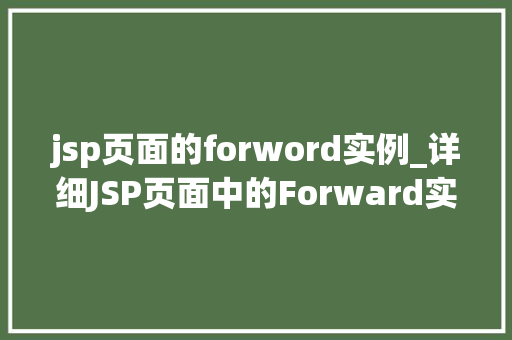 jsp页面的forword实例_详细JSP页面中的Forward实例实现页面跳转的奥秘