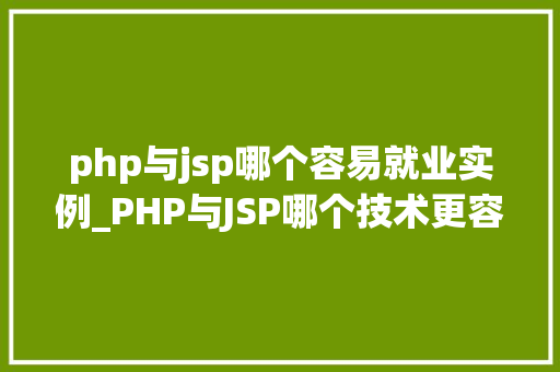 php与jsp哪个容易就业实例_PHP与JSP哪个技术更容易就业实战例子分析