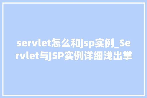 servlet怎么和jsp实例_Servlet与JSP实例详细浅出掌握JavaWeb开发核心