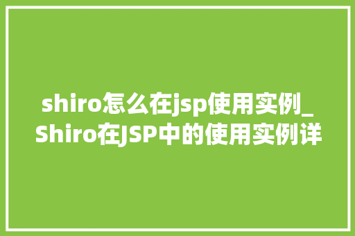 shiro怎么在jsp使用实例_Shiro在JSP中的使用实例详解入门到精通